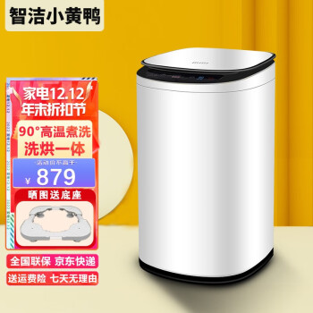 智洁小黄鸭洗烘一体机值得入手吗？看完绝对让你惊喜连连！