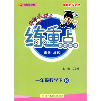 黄冈小状元  练重点 一年级数学下册 人教版   2021年春季