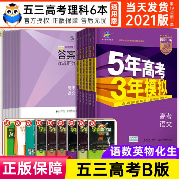 科目自选 21版五年高考三年模拟53b版高中总复习资料书一轮二轮复习5年高考3年模拟理科6本套装 摘要书评试读 京东图书