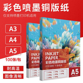 色威 A3铜版纸 喷墨打印纸 名片 菜单 光面数码印刷 高光双面相纸 白卡纸 封面封皮纸 亮面照片纸 彩喷纸230g
