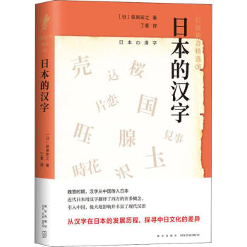 日本的汉字新星出版社 日 笹原宏之著 日 笹原宏之编丁曼译外语 日语东润堂正版 摘要书评试读 京东图书