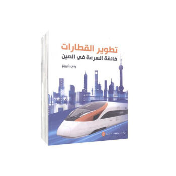 包邮：中国速度:中国高速铁路发展纪实：阿拉伯文 外语学习 高速铁路铁路运输发展成就中国阿   图书