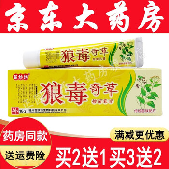 苗妙坊狼毒奇草抑菌乳膏18g皮肤外用乳膏 苗妙坊狼毒奇草