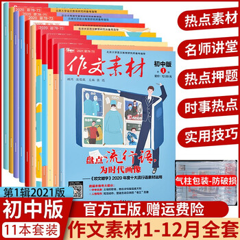 作文素材初中版新版初中考作文书满分作文热点押题中学生作文素材杂志月刊期刊作文大全精选集 摘要书评试读 京东图书 作文素材初中版新版初中考作文书满分作文热点押题中学生作文素材杂志月刊期刊作文大全精选集 摘要书评试读 京东图书