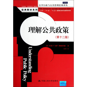 理解公共政策(第12版)/经典教材系列/公共行政与公共管理经典译丛