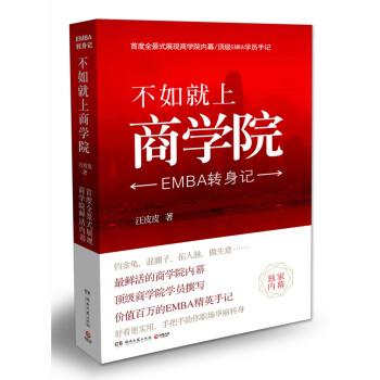 不如就上商学院 : EMBA转身记 pdf格式下载
