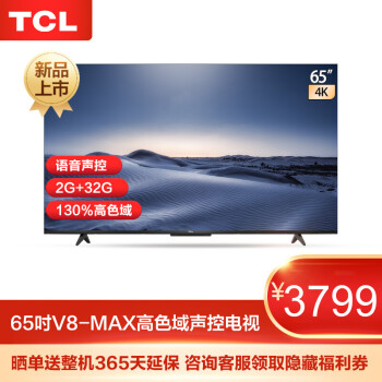 TCL65V8-MAX电视|报价参数tcl电视65v8和65v8m对比大不大？选择哪款更靠谱些？