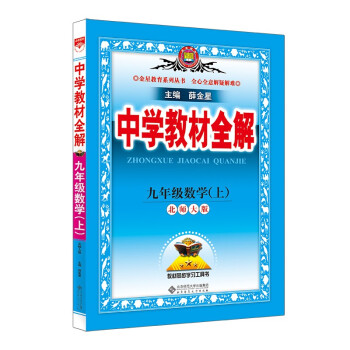 中学教材全解 九年级数学上 北师版 2021秋上册 同步教材、扫码课堂、解教材解习题解规律解方法_初三学习资料