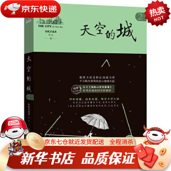 新华书店官方正版 天空的城2 原名 我的26岁女房客 超级大坦克科比广东人民出版社新华书店官网正版图书籍 摘要书评试读 京东图书