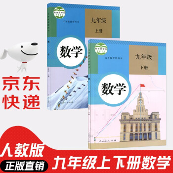 【套装两本】初中9九年级上下册数学书人教版课本教材教科书全套2本 初三3上下册数学 人民教育出版社_初三学习资料