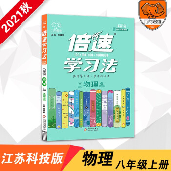 2021秋 倍速学习法八年级物理上册江苏科技SK版 初二8年级同步教材讲解 万向思维辅导资料教材全解全练同步课本初中同步教材详解书_高二学习资料