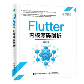 Flutter内核源码剖析