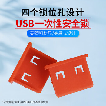 索厉 USB封口塞/USB口安全塞/USB一次性堵头/USB防尘塞/硬塑料材质/抽屉式设计/红色500装/20065