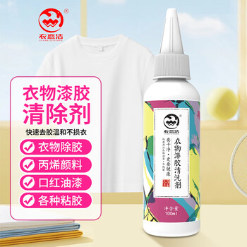 衣恋洁去胶丙烯颜料去除衣服油漆清除剂衣物乳胶漆大头笔清洗剂100ml 衣恋洁去胶丙烯颜料去除衣服油漆清除剂衣物乳胶漆大头笔清洗剂100ml