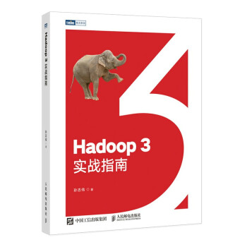 Hadoop 3实战指南（图灵出品）