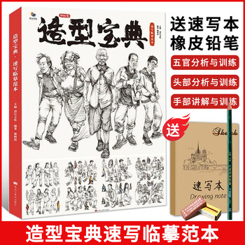 造型宝典速写临摹范本2021烈公文化邢树震 局部动态深度剖析