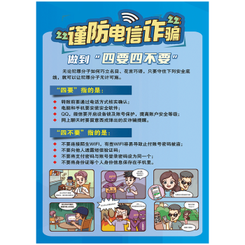 防騙宣傳欄警方提示掛圖海報謹防電信網絡詐騙防範常識宣傳畫牆貼畫