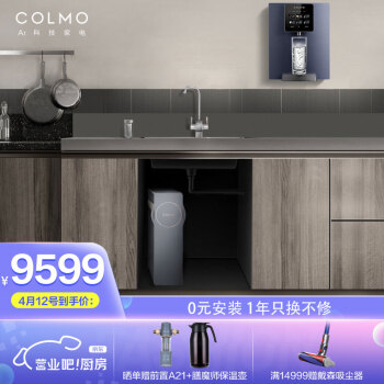 COLMOB139+DA01净水器|报价参数COLMOEVO系列净水器怎么样？到底哪款比较好用？