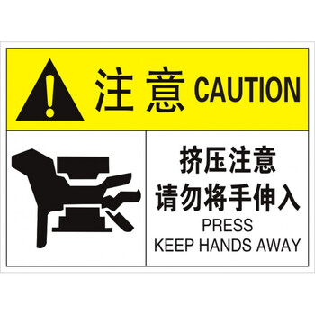 定制适用冲压注意挤压注意安全标识机械安全标签请勿将