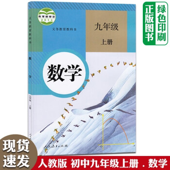 2021秋人教版部编版初中数学书九年级上册 9九年级上册数学书课本人教初三上期数学书课本教材教科书人教版人民教育出版社_初三学习资料