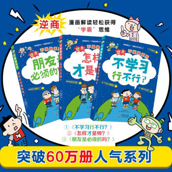 逆商不服输系列套装全3册给小学生的自主学习秘籍6 10岁儿童绘本不学习行不行 怎样才是帅 朋友 摘要书评试读 京东图书