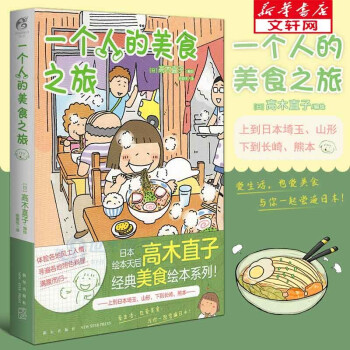 （赠书签+电子书）高木直子动漫绘本系列 一个人的美食之旅