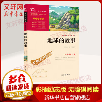 地球的故事 彩插励志版 快乐读书吧四年级下册小学生读物三四五六年级课外阅读书籍书目_六年级学习资料