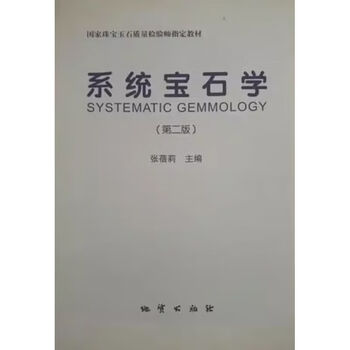 系统宝石学第二版张蓓莉主编2006版