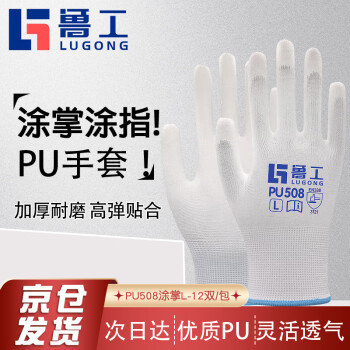 鲁工 PU508涂掌手套劳保工作 无尘夏季透气防滑挂胶涂层劳动干活园艺防护工业 (耐磨升级版)白色12双/大码L