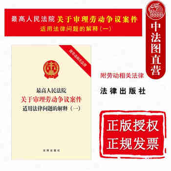 最高人民法院关于审理劳动争议案件适用法律问题的解释一附劳动相关法律 劳动合同法 劳动争议调解仲裁法