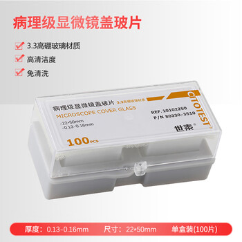 世泰 实验室病理级显微镜盖玻片载玻片生物实验独立铝箔真空包装京仓直发 22*50mm100片/盒 厚度0.13-0.16mm 