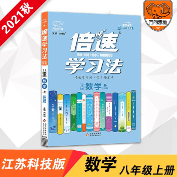 2021秋官方正版倍速学习法八年级数学苏科版上册初中同步教材讲解万向思维辅导书_高二学习资料