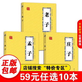 【特价专区】正版3册 老子+庄子+孟子 双色图文版 原文注释译文 众阅国学馆 中华国学经典精粹 正版原著