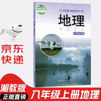 八年级上册地理湘教版 义务教育教科书 初二8年级上册地理书 初中地理课本教材教科书 湖南教育出版社