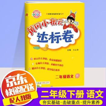 2022新版黄冈小状元二年级下册试卷语文配套部编人教版小学2年级下同步练习册达标卷单元训练复习辅导书_二年级学习资料