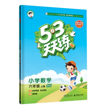 53天天练 小学数学 六年级上册 BSD 北师大版 2021秋季 含参考答案 知识清单 赠测评卷