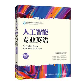人工智能专业英语 附全套音频 张强华司爱侠 张强华司爱侠 摘要书评试读 京东图书 人工智能专业英语 附全套音频 张强华司爱侠 张强华司爱侠 摘要书评试读 京东图书