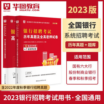 华图2023年全国银行招聘考试题库真题用书资料 历年真题及全