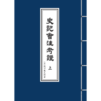史记会注考证价格图片精选- 京东