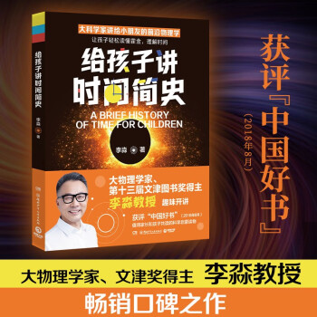 给孩子讲时间简史（大物理学家、文津图书奖得主李淼教授经典畅销作品）