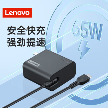 联想(Lenovo) 65W电源适配器 Type-C充电器 65W笔记本充电器 USB-C接口便携PD快充 ThinkPad电脑充电线