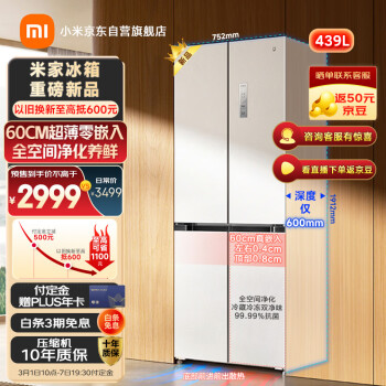 米家小米439升十字对开四开门家用电冰箱 60cm超薄平嵌底部前置散热澎湃智联 BCD-439WMBI