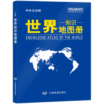 2021版中国知识地图册+世界知识地图册学生学习地理知识中英文对照人口面积自然政区地形 世界知识地图册（革皮）