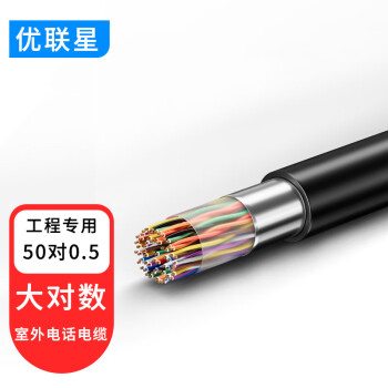 优联星 YLX-HYA-50*2*0.5 室外50对大对数通信线缆 电话语音大对数电缆100米
