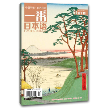 一番日本语21年7月月刊配日文音频全彩印刷 武井克真 日 笈川奈弥 日 尾谷香织 日 濑口诚 日 八幡启 日 等 摘要书评试读 京东图书