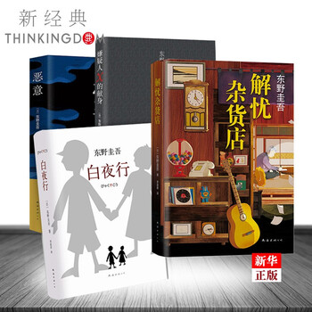 东野圭吾推理套装全套全集共4册 白夜行+恶意+解忧杂货店+嫌疑人X的献身 悬疑推理小说 新华书店书籍