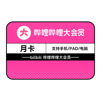 【哔哩哔哩大会员月卡卡密】哔哩哔哩大会员1个月 bilibili会员B站VIP会员月卡 激活码兑换【大客户专享】【行情 报价 价格 评测】-京东