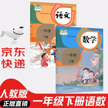 【新华书店正版】小学一年级下册语文数学课本教材人教部编版1年级下册语文数学书2本一年级语数人教版两本套装_一年级学习资料