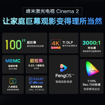 爆料!峰米峰米激光电视4K Cinema投影仪怎么样?热评四大优势亮点!