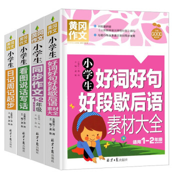 小学一年级好作文 小学一年级好作文大全 实拍好货 京东优评